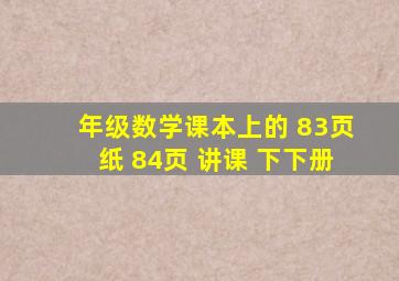 年级数学课本上的 83页纸 84页 讲课 下下册